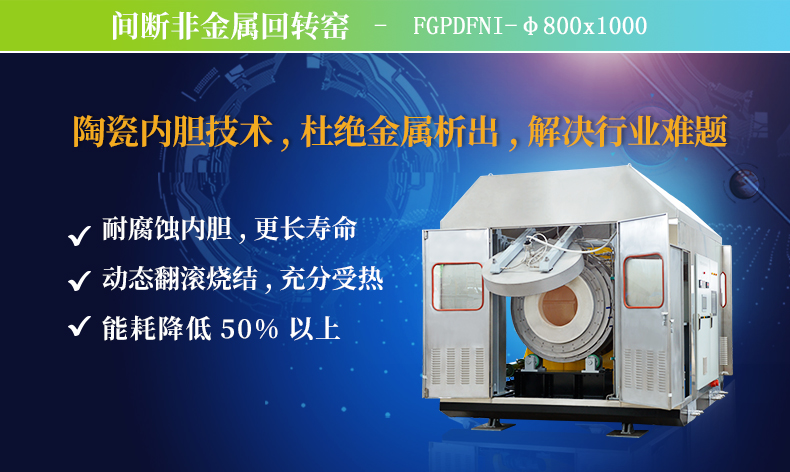 鳳谷鋰電材料粉體燒結(jié)窯，連續(xù)回轉(zhuǎn)窯，石墨材料燒結(jié)窯，高溫?zé)Y(jié)窯