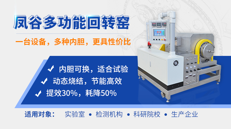 鳳谷回轉(zhuǎn)窯，鳳谷燒結(jié)爐，粉體加熱燒結(jié)爐