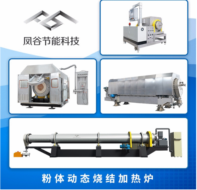 鳳谷回轉(zhuǎn)窯，回轉(zhuǎn)加熱爐，粉體燒結(jié)爐0510-88818999