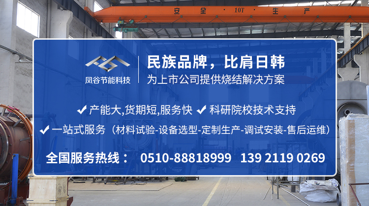 鳳谷節(jié)能科技，粉體燒結(jié)爐，鋰電回轉(zhuǎn)窯0510-88818999