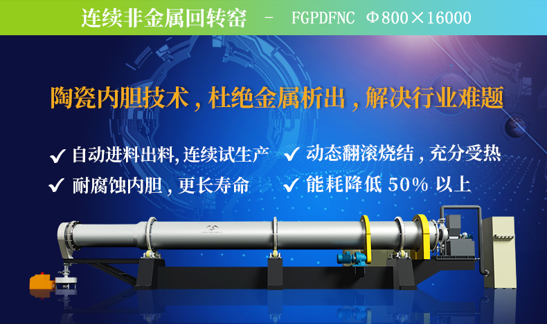 鳳谷節(jié)能 回轉(zhuǎn)窯 粉體燒結(jié)窯 加熱爐